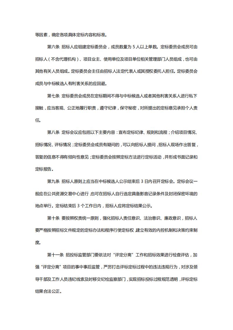 关于印发《黑龙江省房屋建筑和市政基础设施工程招投标“评定分离”工作指引》的通知【黑建建〔2021〕5号】_02.jpg