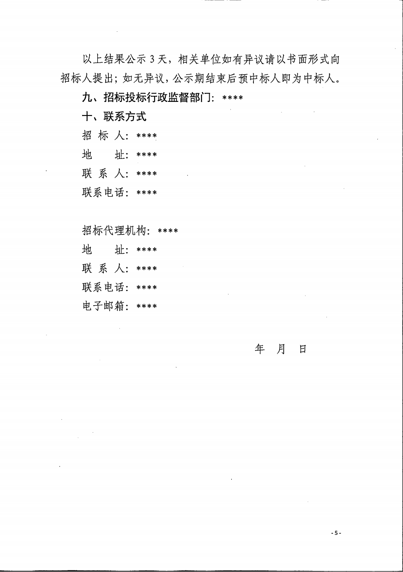 关于扩大中标候选人公示信息范围的通知(1)(1)_04.png