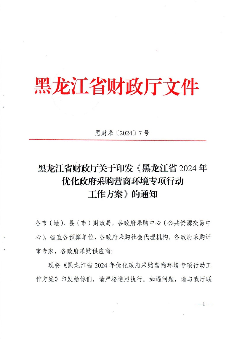 黑龙江省财政厅关于印发《黑龙江省2024年优化政府采购营商环境专项行动工作方案》的通知_00.jpg